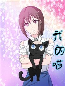 2017条漫大赛：我的喵