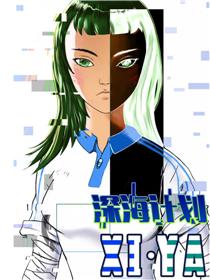 2017条漫大赛：深海计划