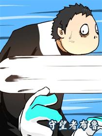 2017条漫大赛：守望者布鲁