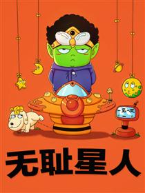 2017条漫大赛：《无耻星人》