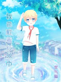 2017条漫大赛：我爸戴着红领巾