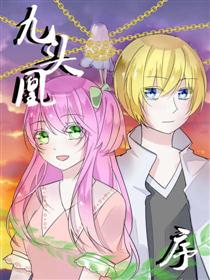 2017条漫大赛：九头凰-序章