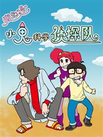 2017条漫大赛：我们是小鬼科学侦探队