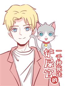 铲屎官的一千种死法