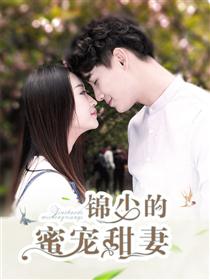 锦少的蜜宠甜妻