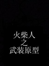 火柴人之武装原型