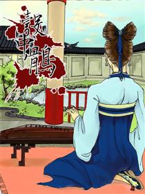 2017条漫大赛：彀中鹘