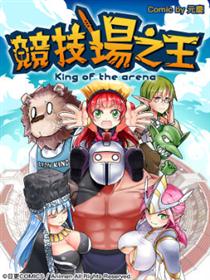 竞技场之王