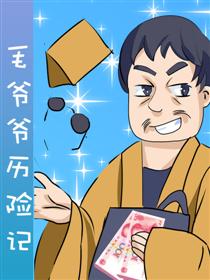 2017条漫大赛：毛爷爷历险记