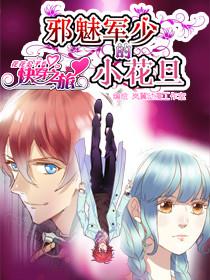 花花公子的快穿之旅之第二个世界 邪魅军少