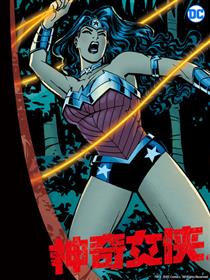 神奇女侠1：血脉