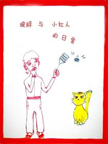 坡胖与小红人的日常