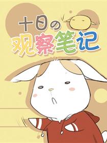 十日的观察笔记