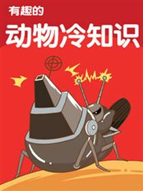 有趣动物的冷知识
