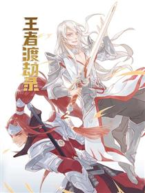 王者渡劫录