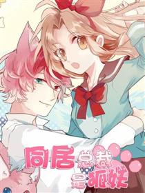 同居总裁是狐妖