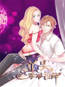 丫头，乖乖投降