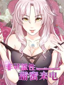 非可能性甜蜜来电