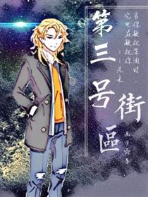 第三号街区——深渊