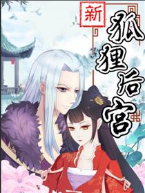 新狐狸后宫