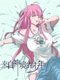 来自神境的少年