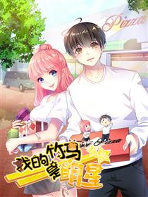 我的竹马是明星