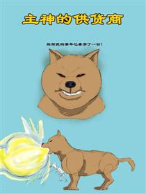 主神的供货商小说角色设定集