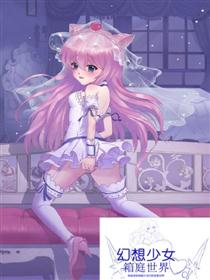 幻想少女的箱庭世界