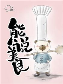 日常 日不常（第二季）熊说美食篇