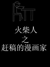 火柴人之赶稿的漫画家