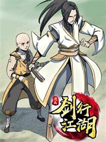 剑行江湖