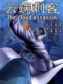 云端刺客