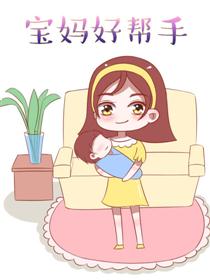 宝妈好帮手