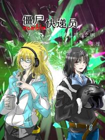 僵尸快递员