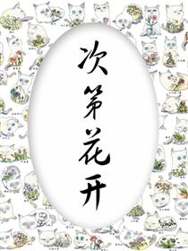 次第花开