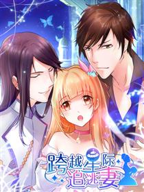 跨越星际追逃妻