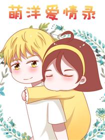 萌洋爱情录