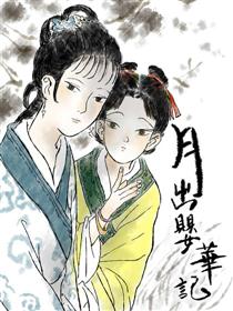 月出婴华记