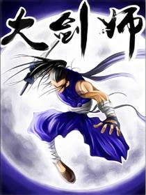 大剑师