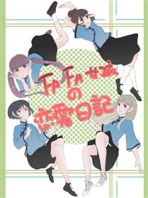 FAFA女孩的恋爱日记