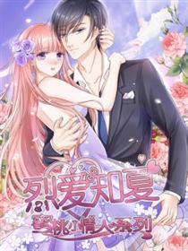 蜜桃小情人之烈爱知夏