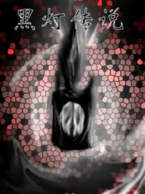 黑灯传说