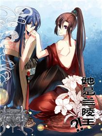 她是兰陵王？！