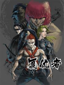 复仇者（开篇）