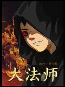 大法师
