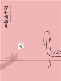 家有墩墩儿