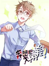 奔跑吧，阴差！