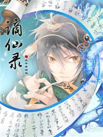 谪仙录之太平青领书