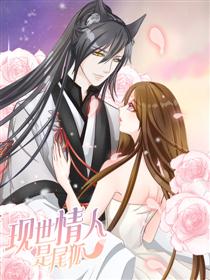 现世情人是尾狐