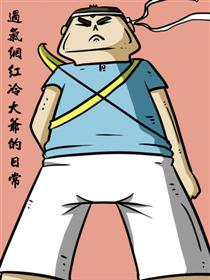 过气网红冷大爷的日常